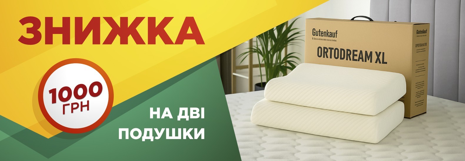 Знижка 1000 грн на 2 подушки